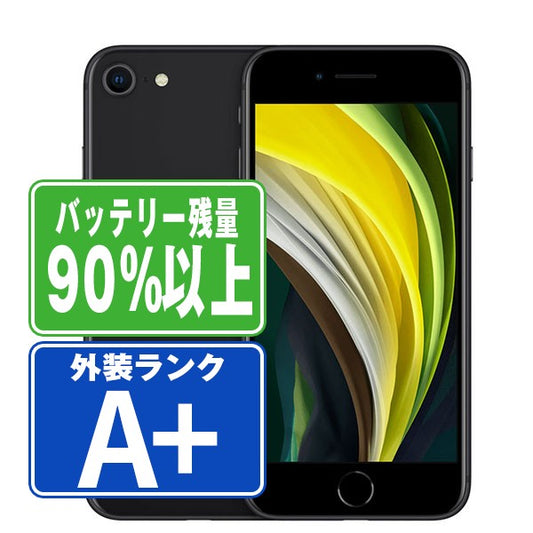 バッテリー90%以上 iPhoneSE2 64GB ブラック A＋ランク ほぼ新品 SIMフリー