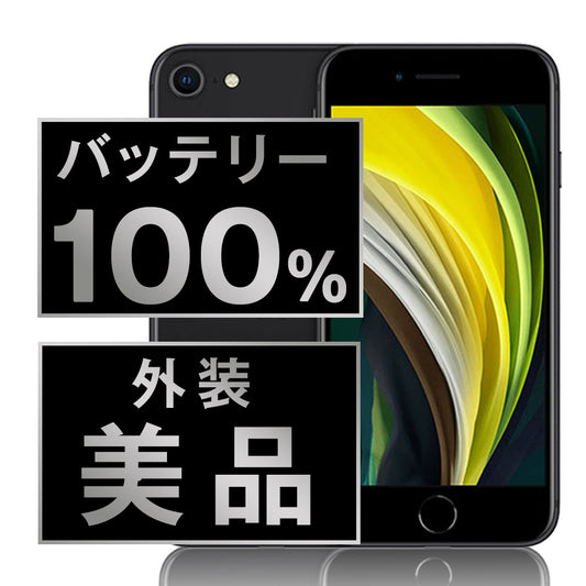 バッテリー100% iPhoneSE2 64GB ブラック Aランク 美品 SIMフリー