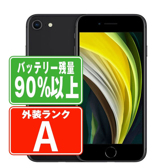 バッテリー90%以上 iPhoneSE2 64GB ブラック Aランク 美品 SIMフリー