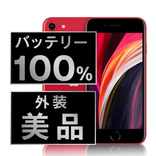 バッテリー100% iPhoneSE2 64GB RED Aランク 美品 SIMフリー