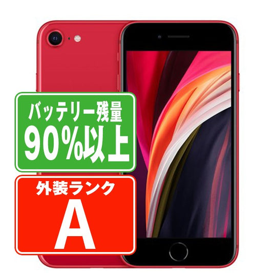 バッテリー90%以上 iPhoneSE2 64GB RED Aランク 美品 SIMフリー