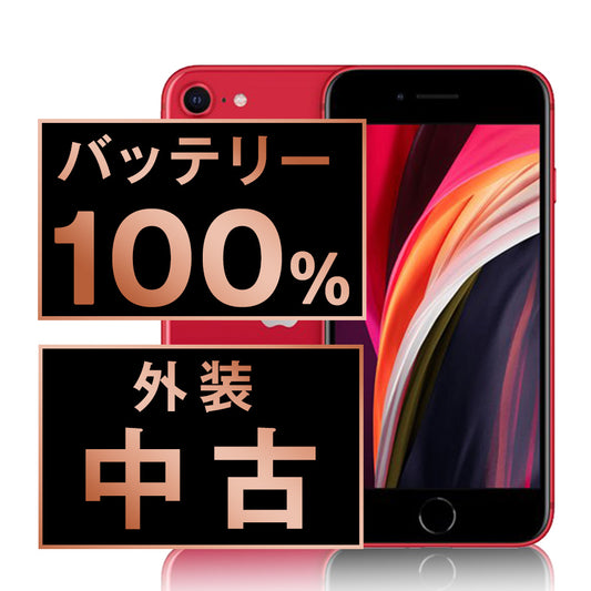 バッテリー100% iPhoneSE2 64GB RED Bランク SIMフリー