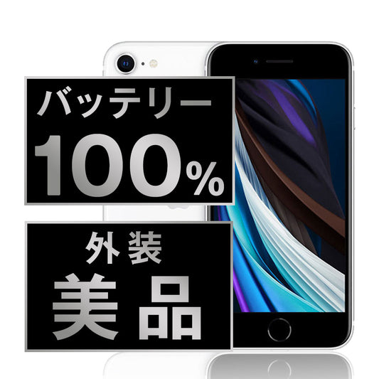 バッテリー100% iPhoneSE2 256GB ホワイト Aランク 美品 SIMフリー