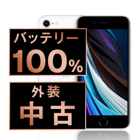 バッテリー100% iPhoneSE2 256GB ホワイト Bランク SIMフリー