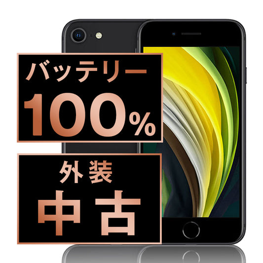 バッテリー100% iPhoneSE2 256GB ブラック Bランク SIMフリー