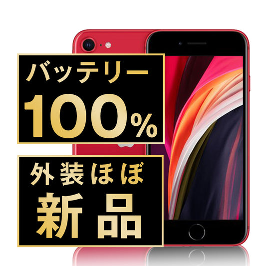 バッテリー100% iPhoneSE2 256GB RED A＋ランク ほぼ新品 SIMフリー