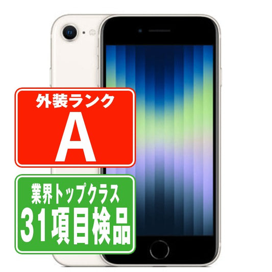 iPhoneSE3 128GB スターライト Aランク 美品 SIMフリー