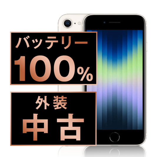 バッテリー100% iPhoneSE3 128GB スターライト Bランク SIMフリー