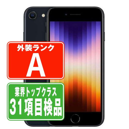 iPhoneSE3 128GB ミッドナイト Aランク 美品 SIMフリー