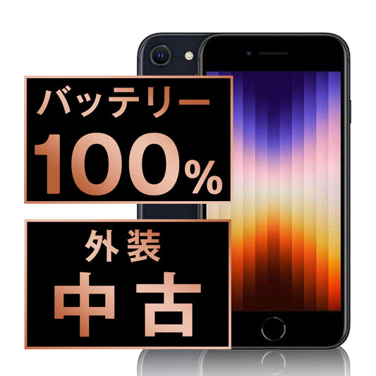 バッテリー100% iPhoneSE3 128GB ミッドナイト Bランク SIMフリー