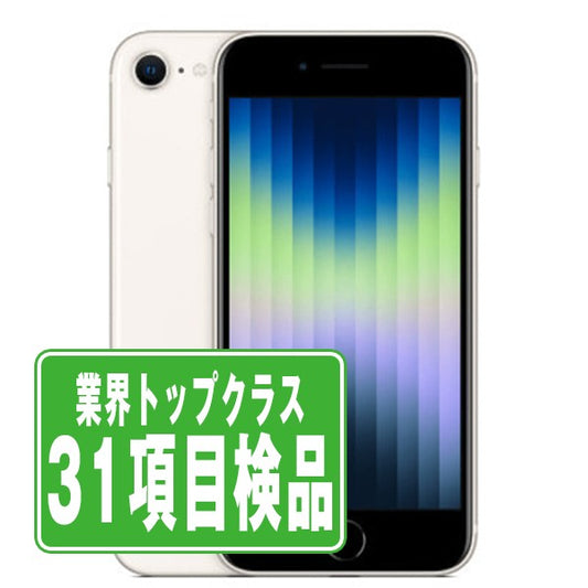 iPhoneSE3 64GB スターライト Bランク SIMフリー