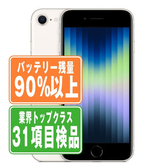 バッテリー90%以上 iPhoneSE3 64GB スターライト Bランク SIMフリー