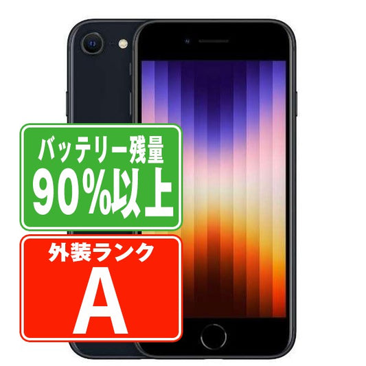 バッテリー90%以上 iPhoneSE3 64GB ミッドナイト Aランク 美品 SIMフリー