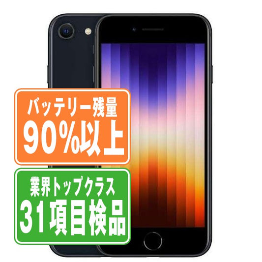 バッテリー90%以上 iPhoneSE3 64GB ミッドナイト Bランク SIMフリー